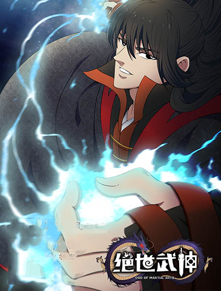 絕世武神