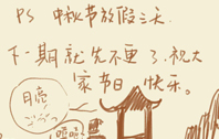中秋停更一次