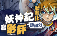 妖神記PV正式上線 寫影評賺積分