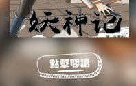 《妖神記》原著小說重磅來襲