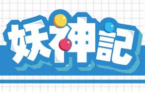 【妖神記】抱枕普通版限時送VIP