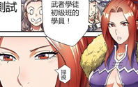 第八十二話 武者學徒初級班 上